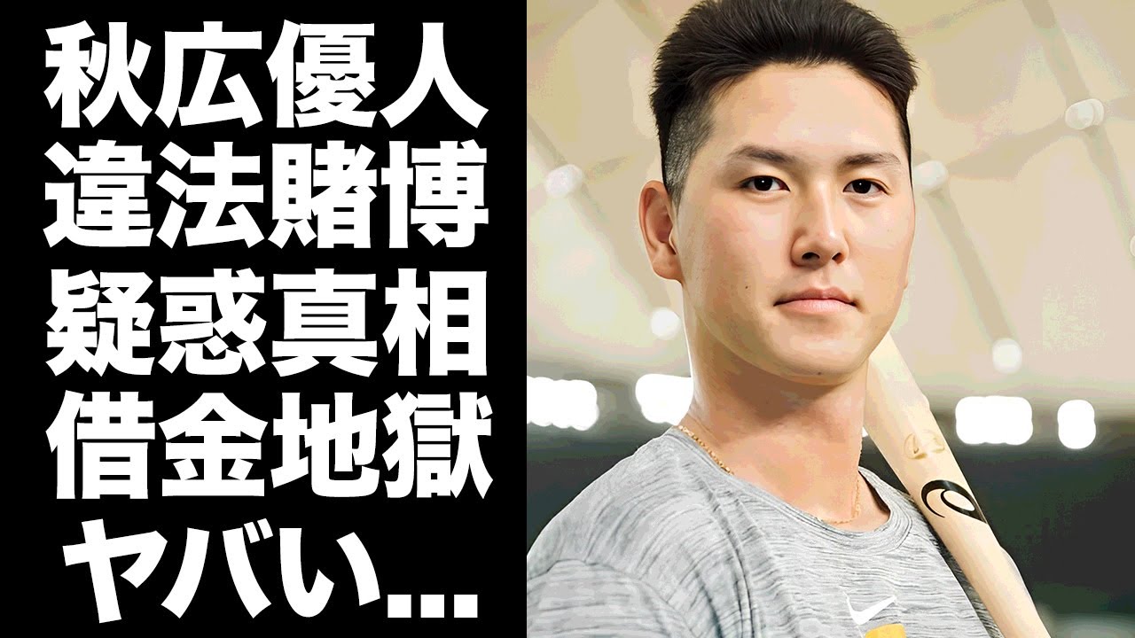 【驚愕】秋広優人が違法賭博の巨人"若手有望株"と言われる理由...先輩たちに借金している真相に驚きを隠せない...『巨人軍』の選手が紳士になれない本当の理由...球団の呪いに言葉を失う...