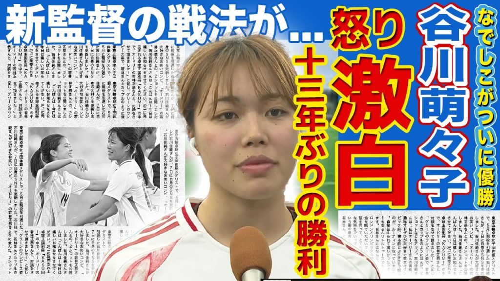 【女子サッカー】谷川萌々子が語った優勝への本音がやばい...１３年ぶりにアメリカに勝利できた新監督の戦法に一同驚愕...！！激白した今後の目標に言葉を失う！