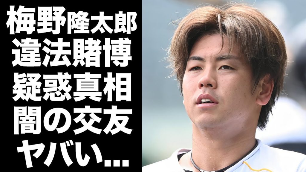 【驚愕】梅野隆太郎の違法賭博が疑われる理由...野球賭博・笠原将生の弟分だった真相に驚きを隠せない...阪神球団で正捕手になれない本当の理由がヤバすぎた...