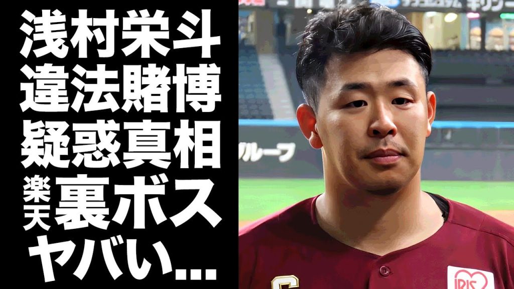 【驚愕】浅村栄斗にもオンラインカジノ疑惑が浮上...楽天の裏ボスと言われる素行の悪さに驚きを隠せない...７球団１４人の一番の大物が豪遊できる年俸がヤバすぎた...