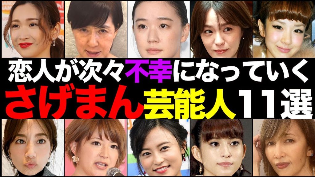 【魔性の女】男を次々と不幸にする”さげまん”女芸能人11選【離婚、不倫、自●】