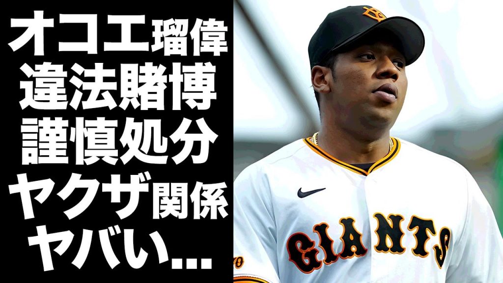 【驚愕】オコエ瑠偉がオンラインカジノ関与で謹慎処分されている真相...巨人軍に１０年起きに起こる賭博違反...暴力団の関係が噂される球団の実態に驚きを隠せない...