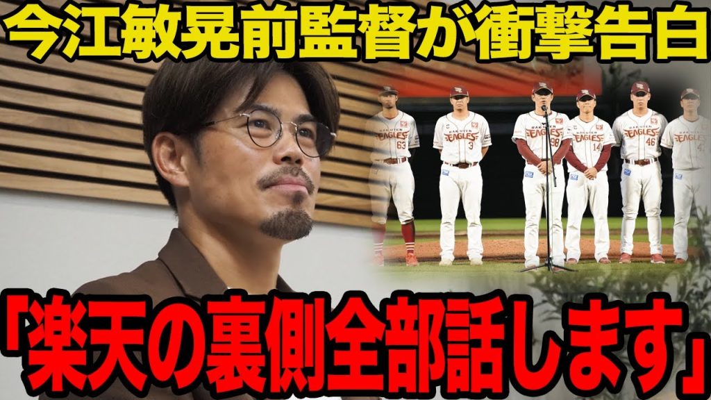 今江敏晃前監督が激白した楽天の”腐り切った”裏側に驚愕…今だから明かされる電撃解任の舞台裏がヤバすぎた…球団フロントが衰退行為を繰り返す真相に言葉を失う…【プロ野球】