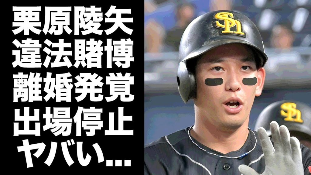 【驚愕】栗原陵矢が違法賭博疑惑や特大スキャンダル発覚で離婚確定...SNS消去後に出場停止処分を秘密裏に遂行されている真相に驚愕...オンラインカジノの球界壊滅の実態...１４人の流出リストがヤバい…