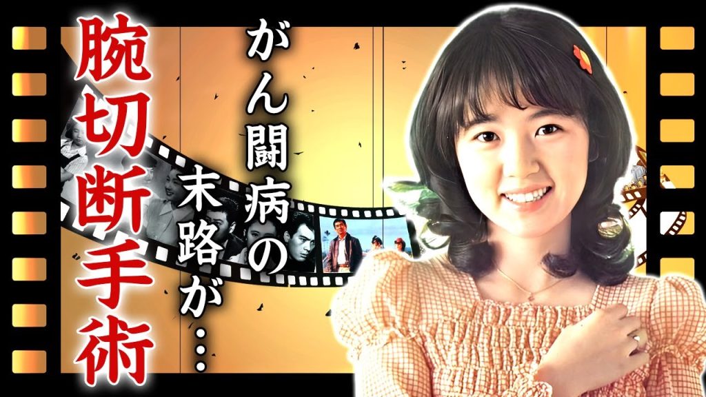 浅田美代子が腕切断の緊急手術をした真相...癌闘病の末路に涙が止まらない...名女優が大物と熟年再婚していた実態...返せない程の借金や実はいた４人の隠し子に驚きを隠せない...