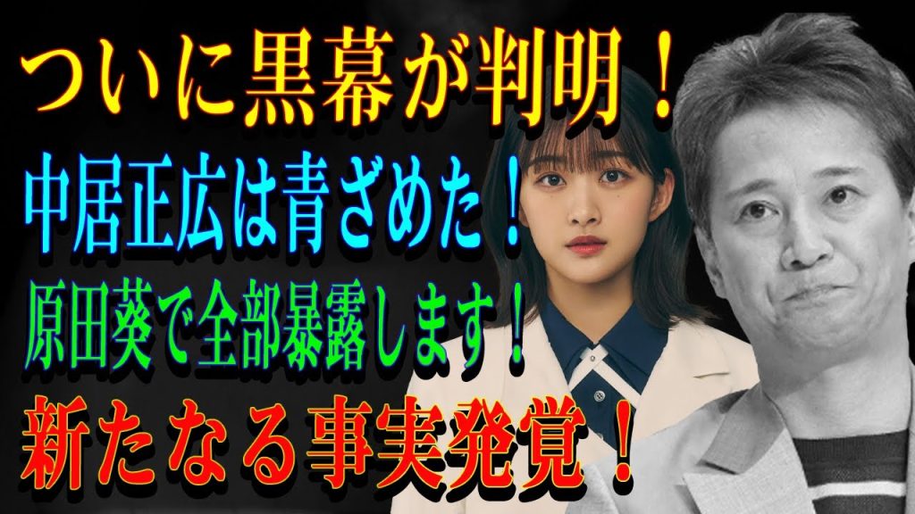 ついに黒幕が判明！中居正広は青ざめた！原田葵で全部暴露します！新たなる事実発覚！