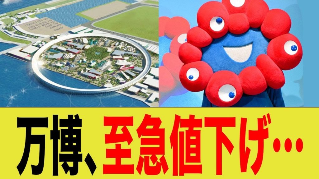 【不人気】万博、通気パスを叩き売りをし始めてしまうも不公平すぎて大炎上www