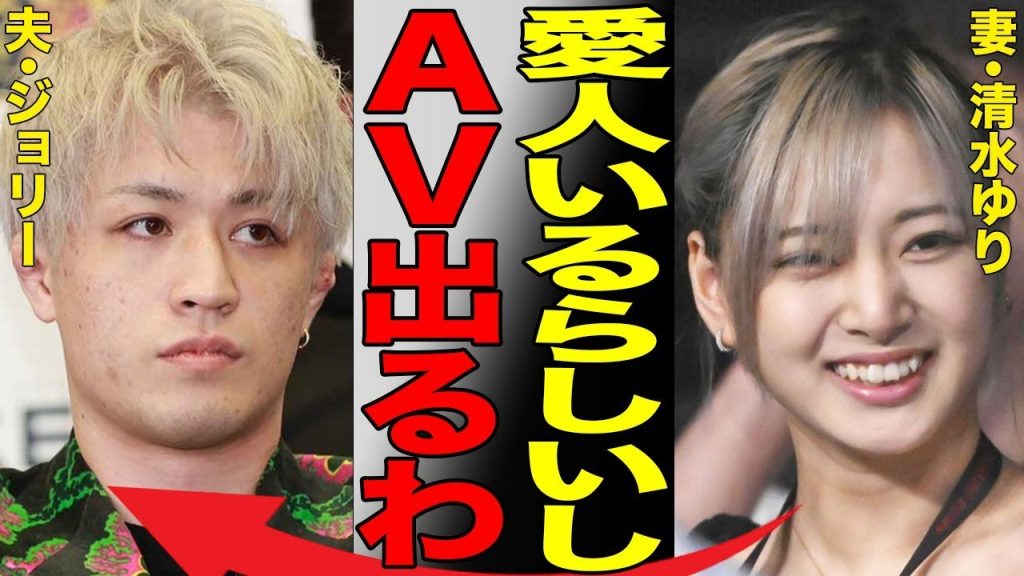 美人マネ・清水ゆりがセクシービ◯オ出演の衝撃の真相！その驚愕の出演料に言葉を失う…夫・ジョリーの隠されていた愛人の存在がヤバすぎた…
