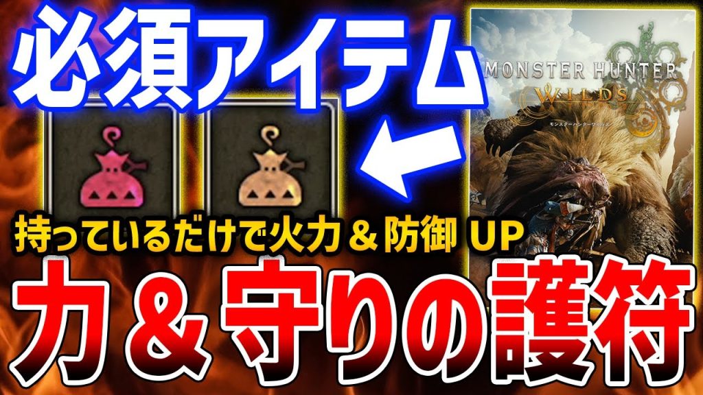 【モンハンワイルズ】必須最強アイテム！「力の護符＆守りの護符」入手方法、持っているだけで攻撃力と防御が大幅上昇【Monster Hunter Wilds】power charm&armor charm