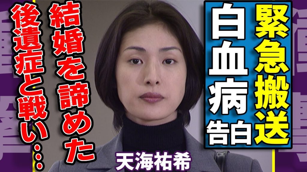 天海祐希が自ら告白した白血病を抱える現在...緊急搬送された後遺症と戦い続けた近年に涙が止まらない...「元タカラジェンヌ」が結婚を諦めた瞬間...大物俳優達に繋がれた首輪に一同驚愕...！