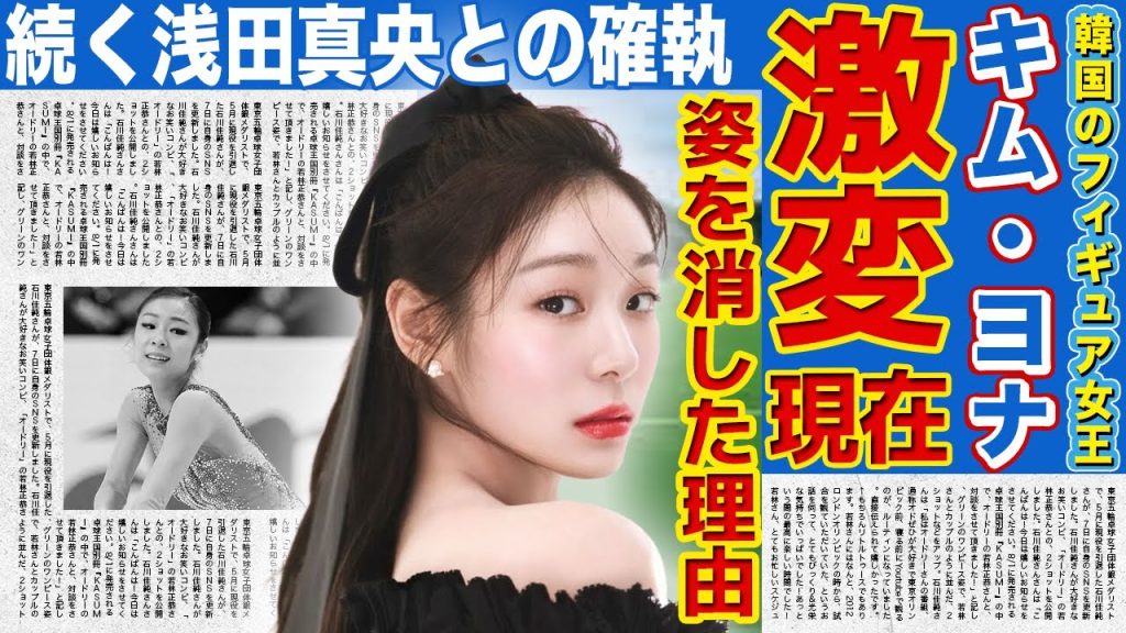 【フィギュア】キム・ヨナの激変した現在…引退後に姿を消していた理由がやばい！高得点の裏に隠されていた偽装工作の全貌！！ライバル・浅田真央と長らく続いている確執に驚きを隠せない…！