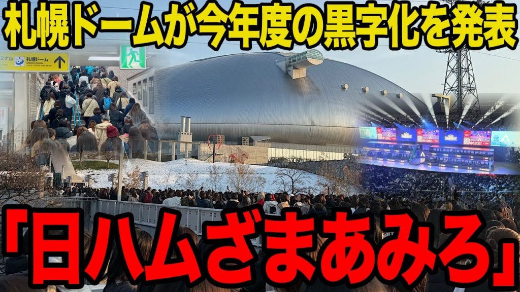 【衝撃】札幌ドームが黒字化を発表！！日本ハムに逃げられてわずか2年で建て直した真相に一同驚愕！！【プロ野球】