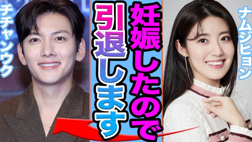 【衝撃】ナムジヒョンとチチャンウクが電撃結婚か…極秘引退の真相がヤバすぎる…【韓国芸能】