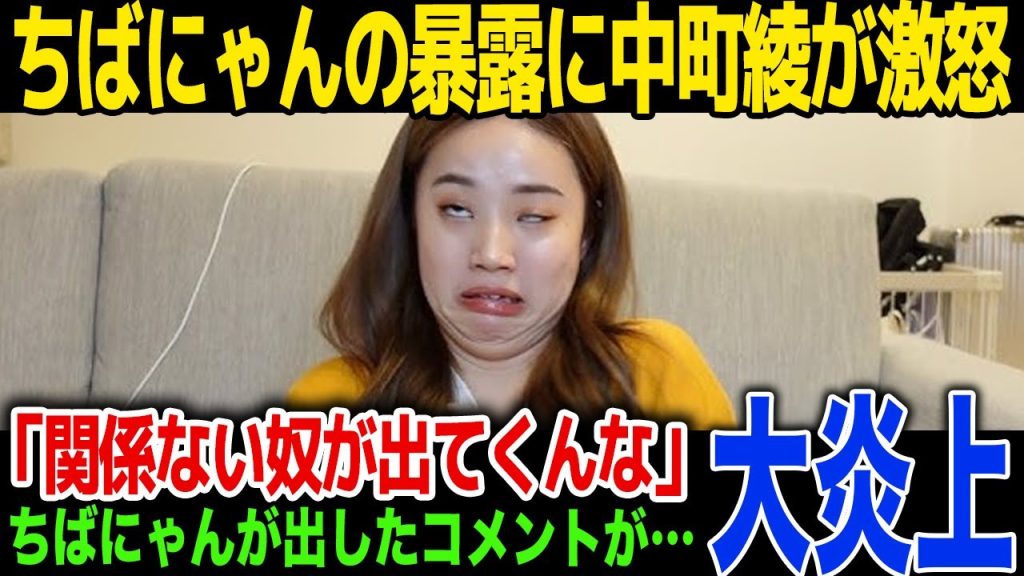 【激怒】中町綾がちばにゃんの暴露に大激怒…「関係ない奴が喋んな!」...ちばにゃんのファンも激怒、今後の活動方針に一同驚愕!