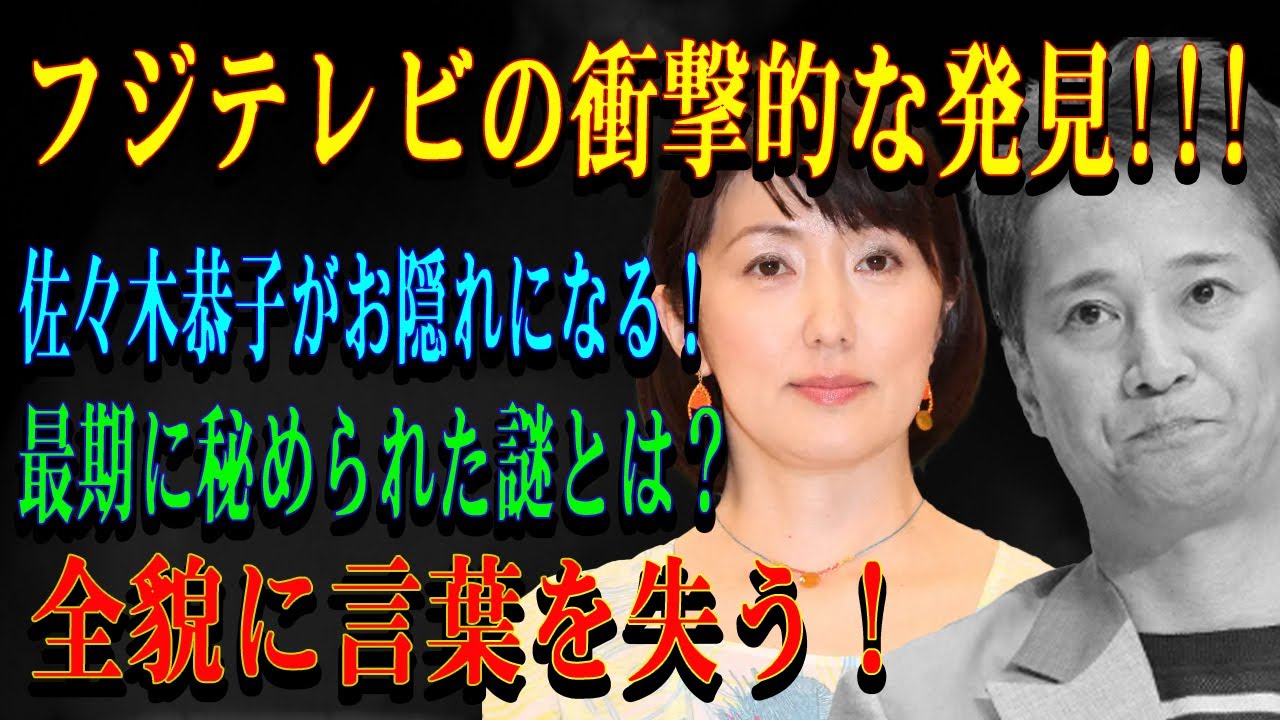 フジテレビの衝撃的な発見!!!佐々木恭子がお隠れになる！最期に秘められた謎とは？全貌に言葉を失う！