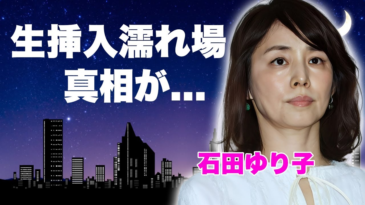 石田ゆり子が生挿入と言われる前貼り無しの"濡れ場"を演じた真相...共演者との泥沼不倫の真相に言葉を失う...実はいた隠し子の現在...大物俳優との婚約破棄や人気女優との共演NGに驚きを隠せない...