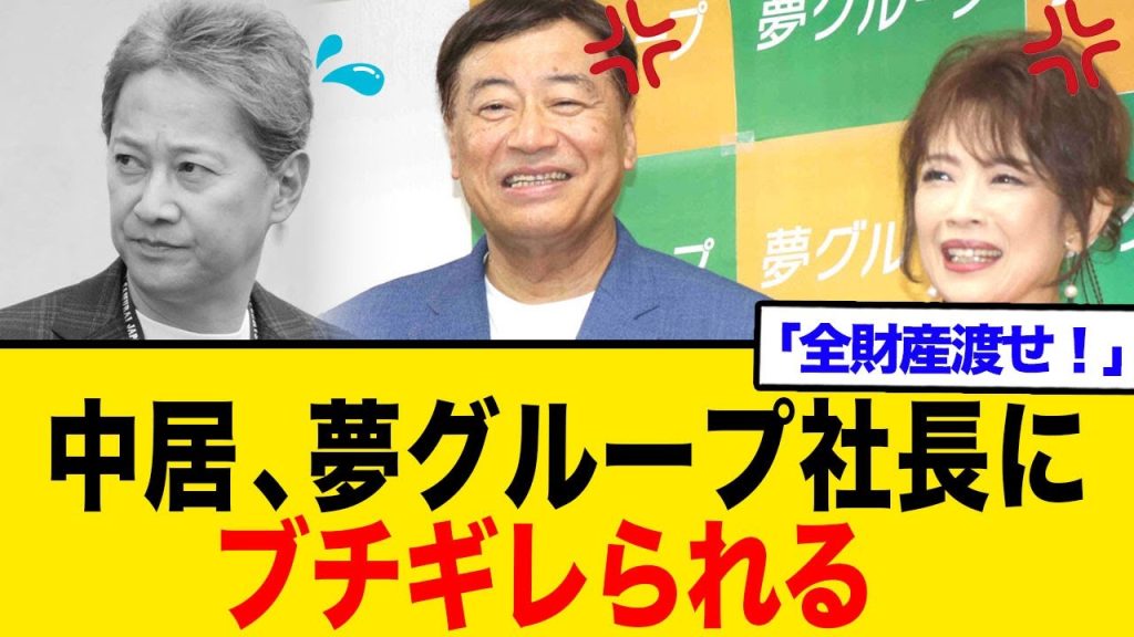 中居、夢グループ社長にブチギレられる