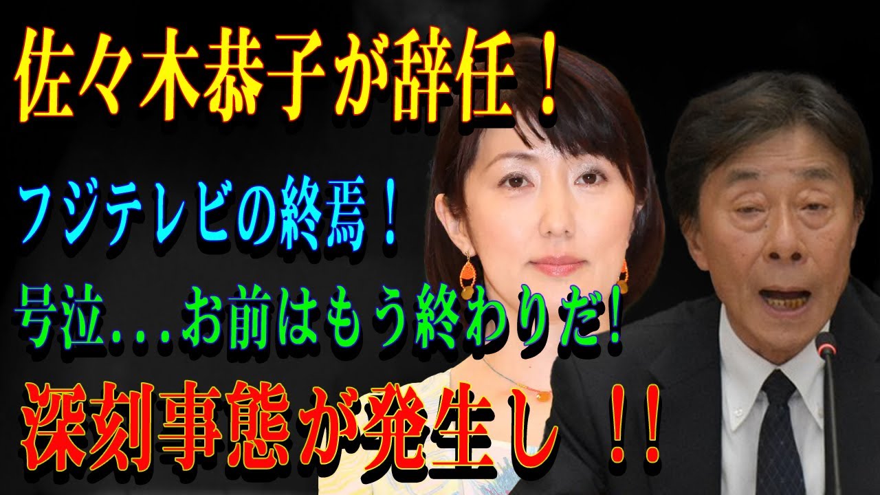 佐々木恭子が辞任！フジテレビの終焉！号泣...お前はもう終わりだ!深刻事態が発生し !!