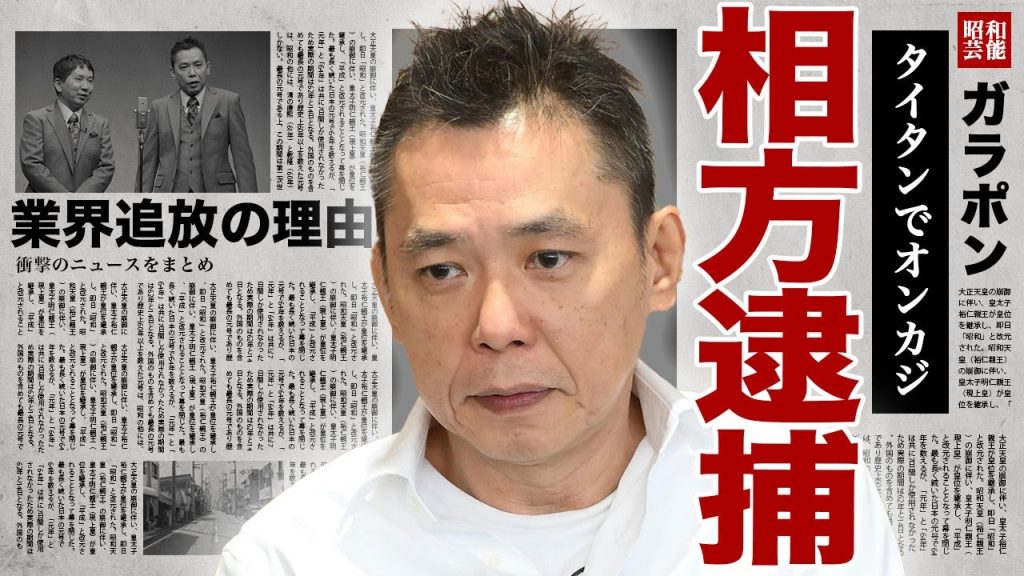 爆笑問題が所属するタイタンからオンラインカジノが発覚...田中裕二が極秘逮捕される全貌に言葉を失う...！太田光が事務所の闇を生放送で暴露...業界から追放され続けていた真相に驚きを隠せない...！