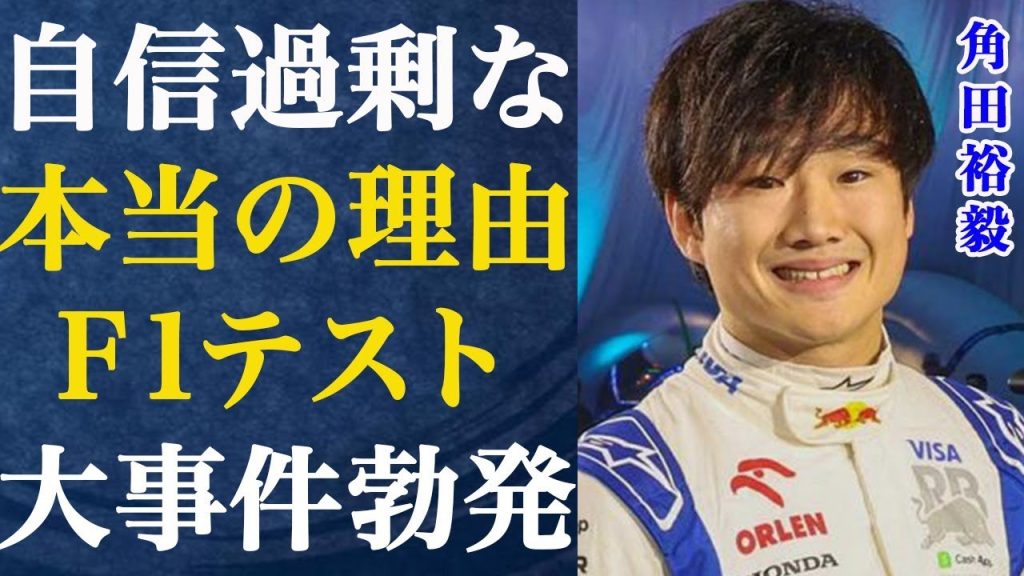 角田裕毅が今季、絶対的な自信がある理由…テストで起きた事件の真相に言葉を失う…メキース代表の本当の評価がヤバすぎる