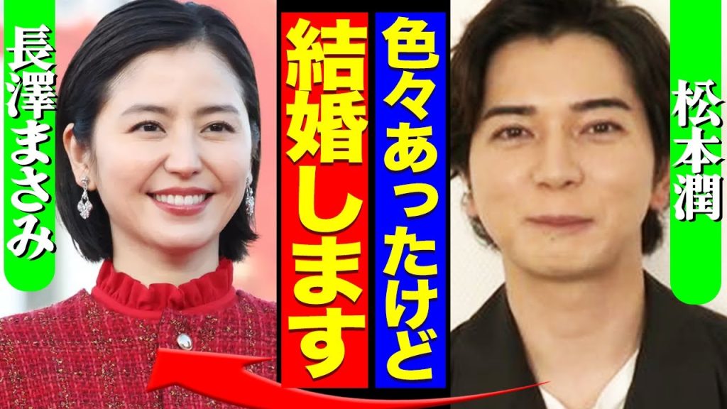 松本順が長澤まさみと電撃結婚する真相に驚きを隠せない！妊娠中だと言われる理由に一同驚愕！【嵐】【芸能】