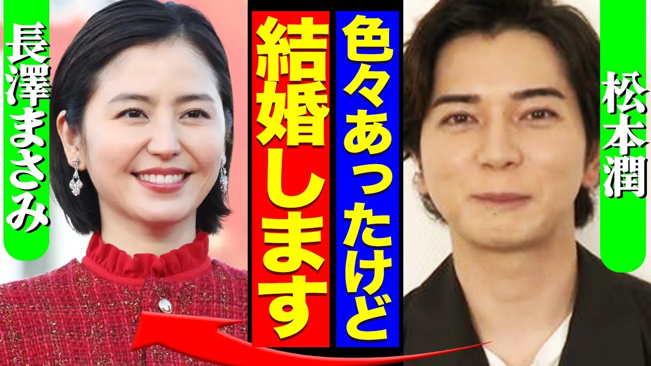 松本順が長澤まさみと電撃結婚する真相に驚きを隠せない！妊娠中だと言われる理由に一同驚愕！【嵐】【芸能】