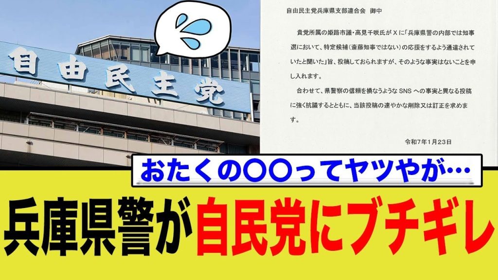 自由民主党、兵庫県警からブチギレられる