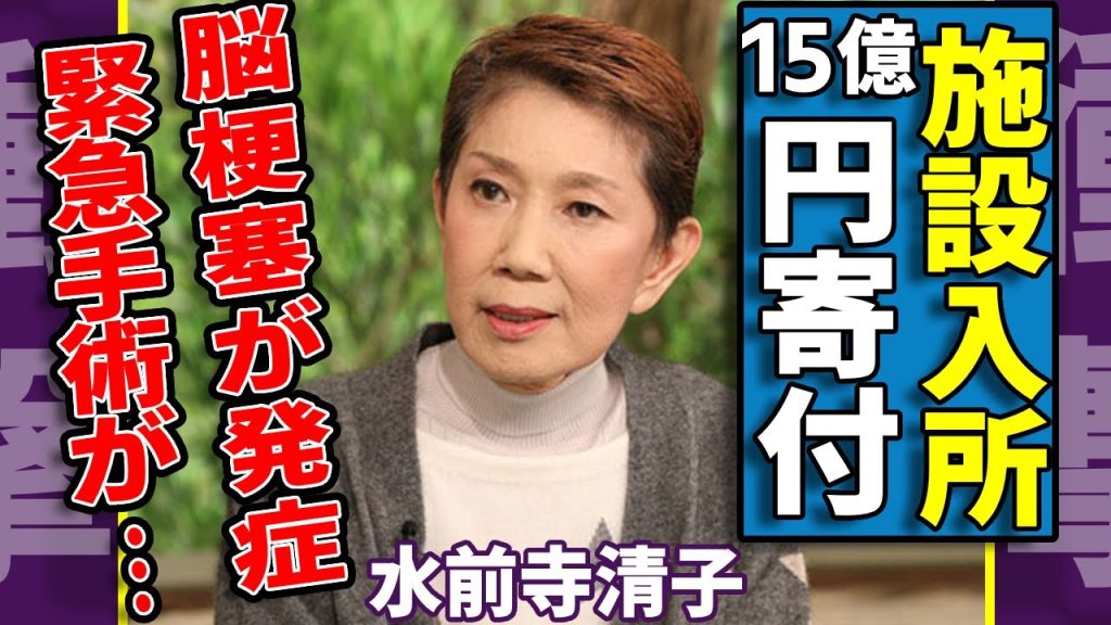 水前寺清子が15億円を寄付した老人ホームに一度も行かなかった裏側…脳梗塞で緊急手術するも残ってしまった後遺症の全貌…紅白歌合戦で活躍した演歌歌手が暴露された衰弱した現在に涙...