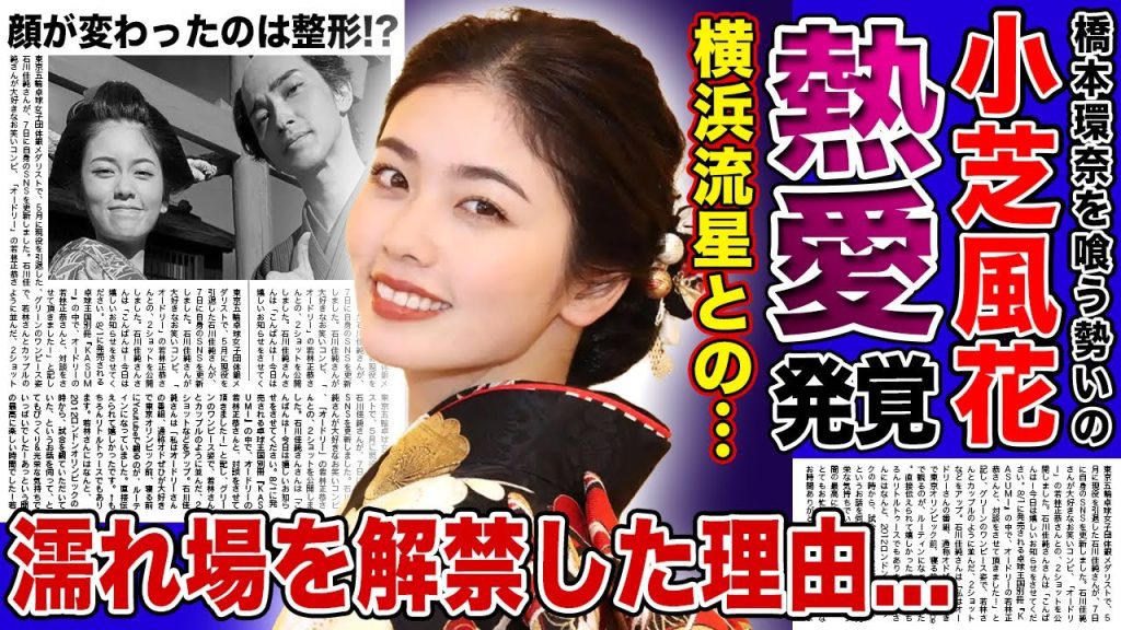 【衝撃】小芝風花と横浜流星の熱愛が発覚...二人が『べらぼう』で見せた圧巻の演技に言葉を失う！清純派女優が◯れ場を解禁した本当の理由...顔が変わったのは整形が理由だった真相に驚きを隠せない！