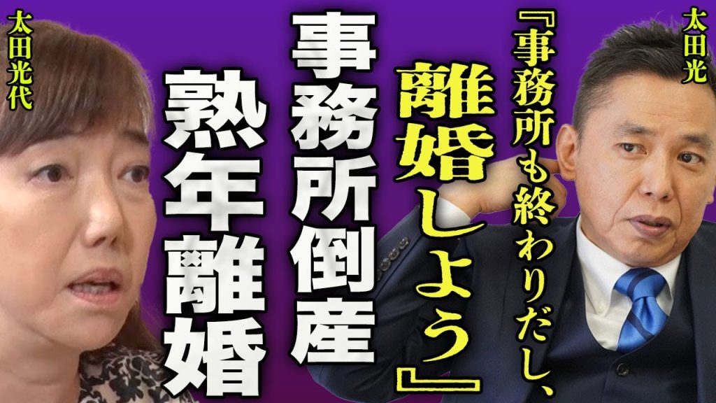 太田光が選んだ熟年離婚の真相   オンラインカジノ問題で一斉摘発により倒産間近と言われる事務所が倒産する実態に言葉を失う   『事務所も終わりだし離婚しよう』タイタン内にある事務所の闇に一同驚愕…！