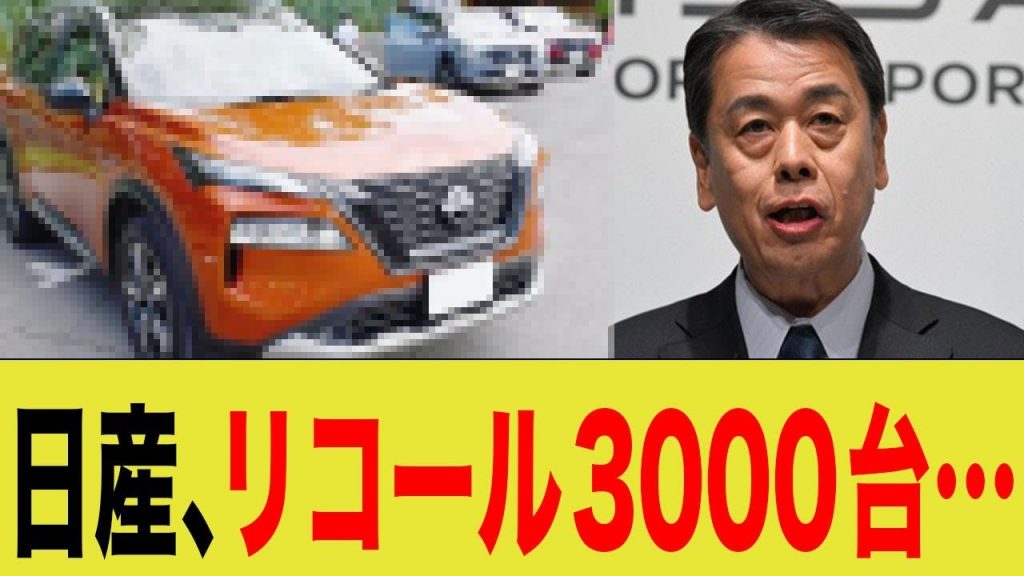 日産、リコール3000台…