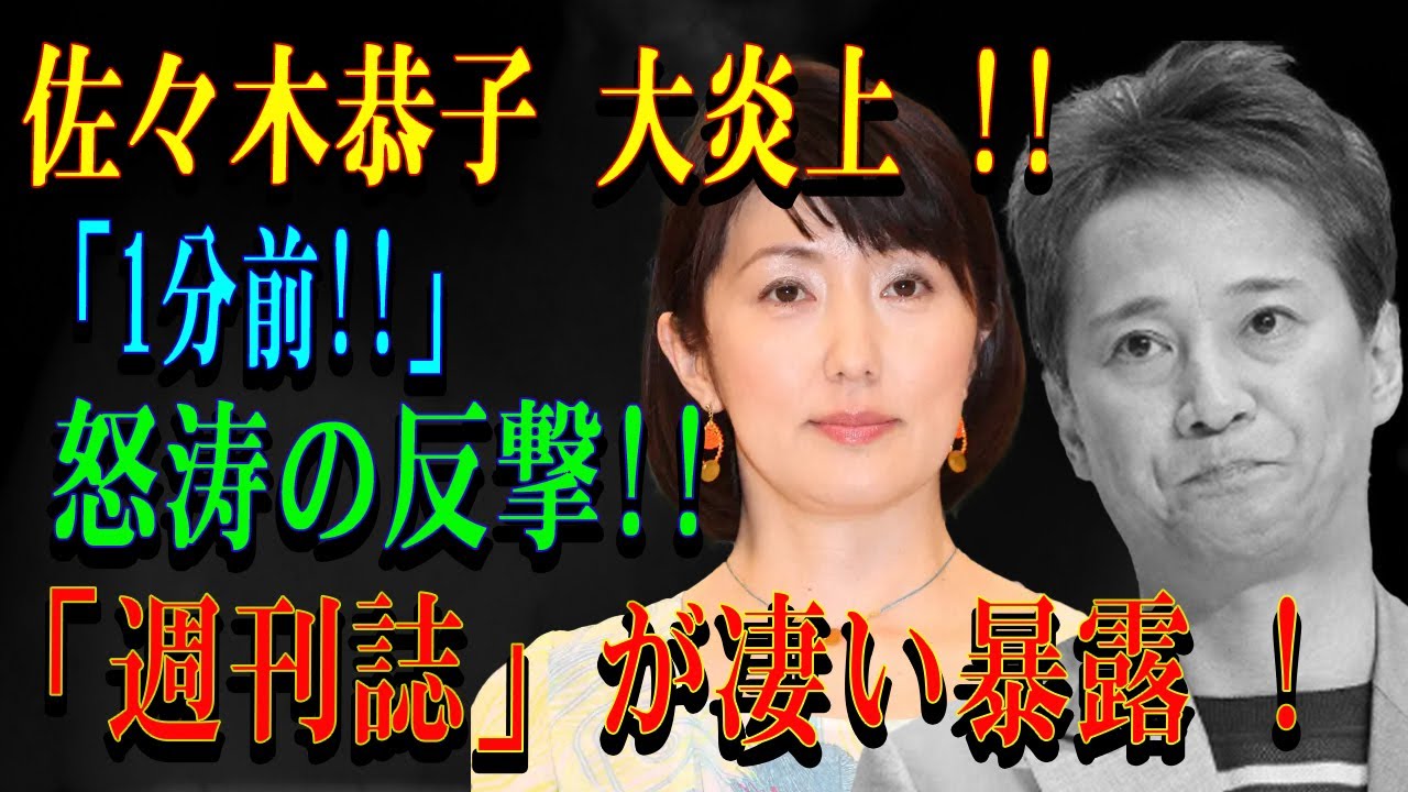 佐々木恭子 大炎上 !!「1分前!!」 怒涛の反撃!!「週刊誌」が凄い暴露 !