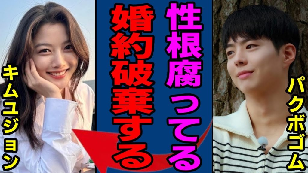 パクボゴムとキムユジョンが極秘で電撃の破局……度重なる問題行動による精神崩壊して極秘入院した現在に言葉を失う...