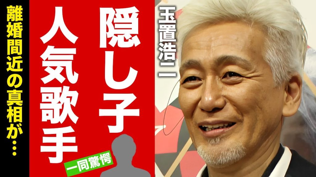 【衝撃】玉置浩二が種無しと言われる裏で隠し子が発覚...隠し子が"米津玄師"だった真相に驚愕！逮捕間近や離婚間近の噂の実態がヤバい！【芸能】