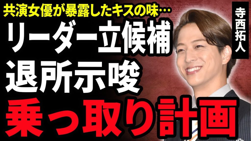【衝撃】寺西拓人がtimeleszリーダー立候補した本当の理由”…グループ乗っ取り計画”が発覚した新メンバーが一度退所していた真相…グラビア挑戦したジャニーズが女優に暴露されていたキスの味にSNS騒然