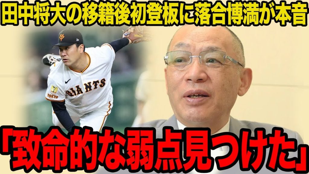 移籍後初登板で発覚した田中将大の深刻すぎる懸念点がヤバい…落合博満も警鐘を鳴らすレベルの致命的な欠点に言葉を失う…今季の復活は不可能だと言われる理由に驚愕…【プロ野球】