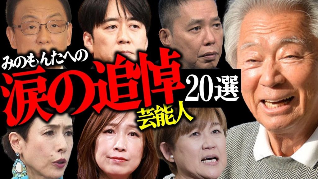 みのもんたの"訃報"に涙の追悼コメントを発表した芸能人20選【俳優・タレント・アナウンサー】