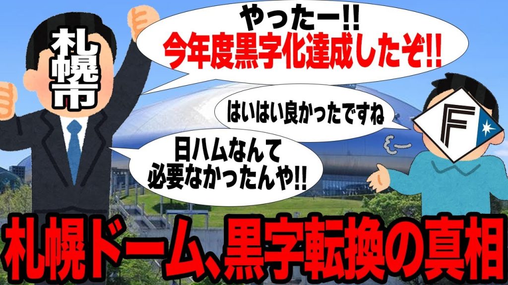 札幌ドームが今年度の黒字化を達成！！新たな活路を見出し解体間近からの大逆転を果たせた真相に驚愕！！収支改善に向けて打ち出した計画の全貌がヤバすぎた！！【プロ野球】