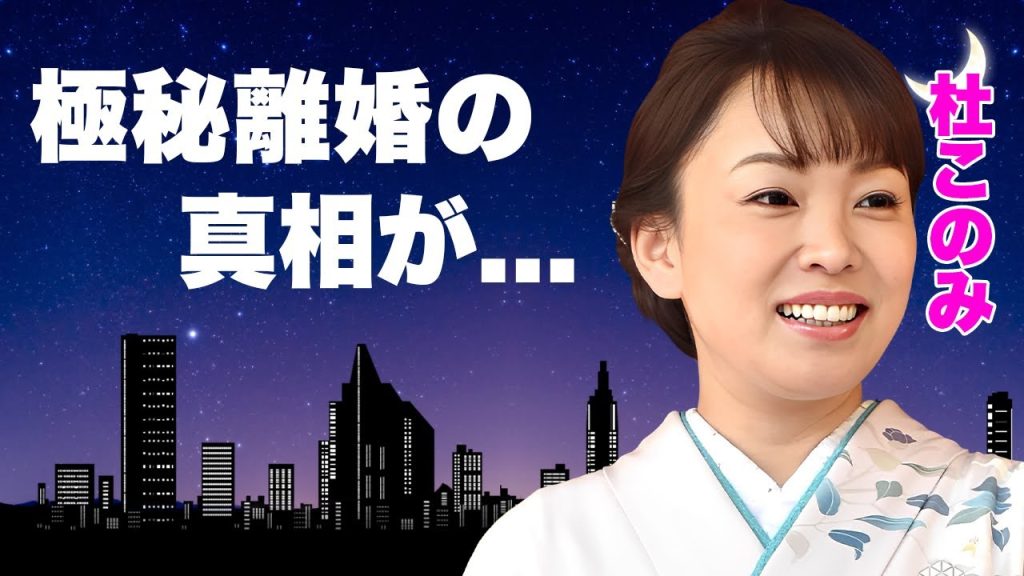 杜このみの離婚が発覚...義足生活と言われる原因に言葉を失う...『演歌歌手』を引退した真相...婚約破棄した過去や愛人契約をした大物演歌歌手の正体に驚きを隠せない...