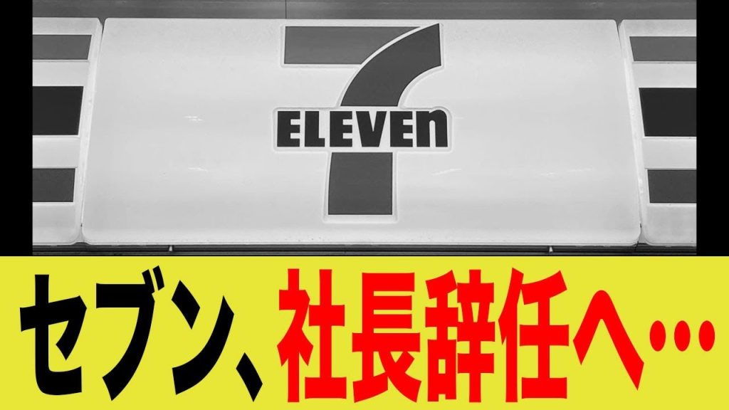 セブンイレブン、とうとう社長が辞任してしまう…
