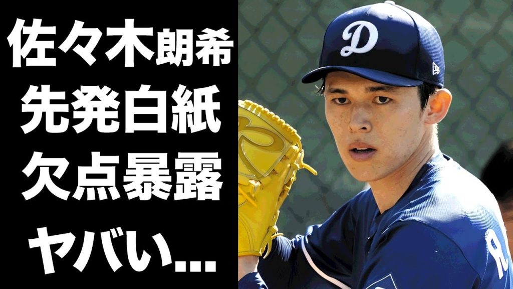 【驚愕】佐々木朗希が球速が上がらない本当の理由...ロバーツ監督が見抜いた欠点がヤバい...ドジャースの開幕２戦目の先発が白紙になった真相に驚きを隠せない...