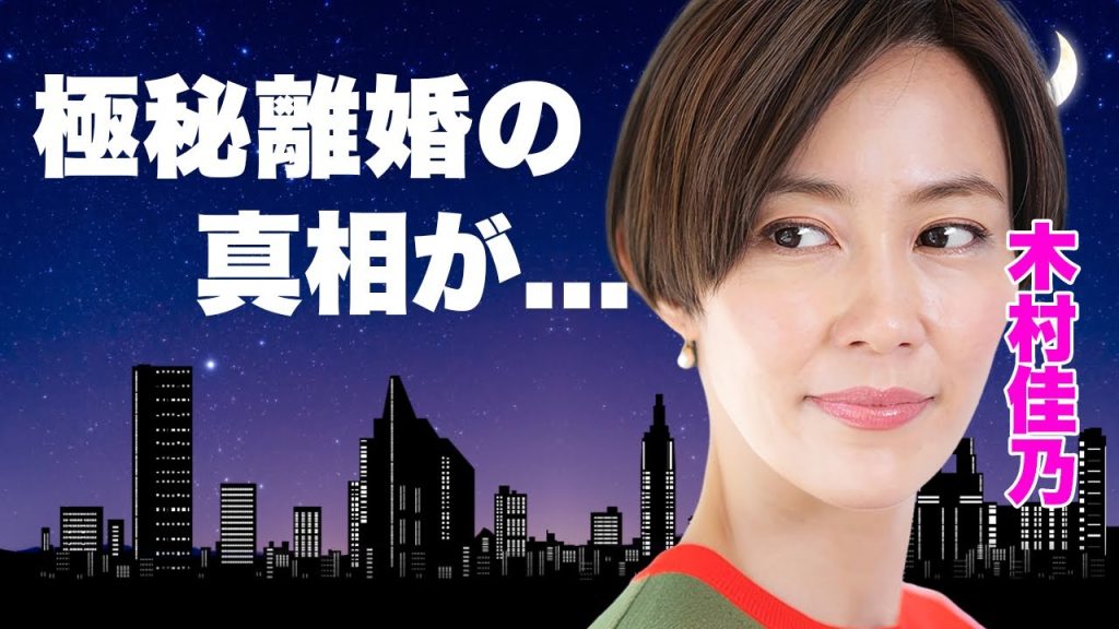木村佳乃が極秘離婚していた事が発覚...東山紀之も芸能界復帰で情報番組の司会になる真相に驚きを隠せない...人気女優が絶対に許せない不倫相手の正体...子供の難病に言葉を失う...