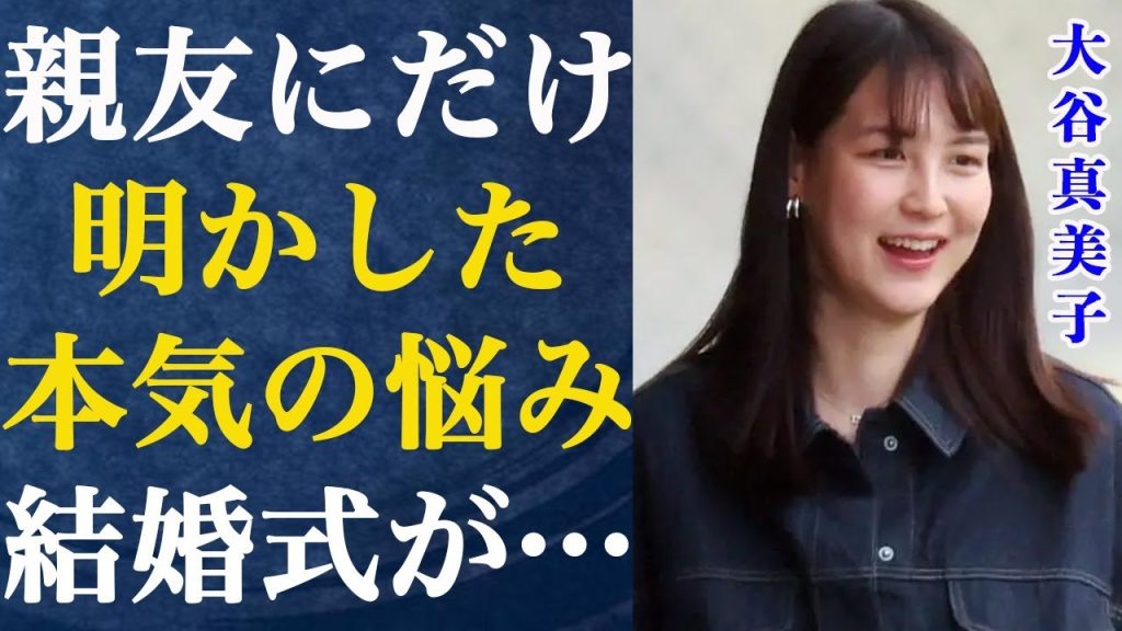 「もう限界かもしれない…」大谷翔平の奥様、真美子さんが親友にだけ伝えた…セレブ専用アレを御用達と言われるアソコを庶民はの真美子さんが…