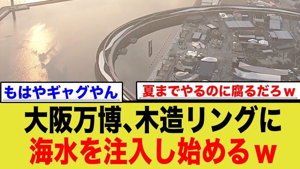 大阪万博、木造リングに海水を注入し始めるw