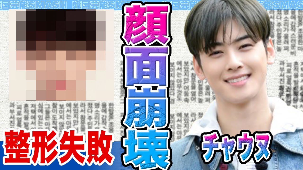 【衝撃】ASTROチャウヌの顔面が崩壊か….整形失敗で●●と破局した真相に驚きを隠せない【韓国芸能】