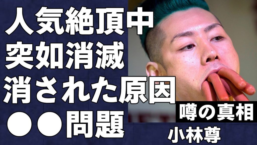 最強フードファイター小林尊が突如メディアから姿を消した理由に言葉を失う…「TVチャンピオン」でのホットドッグ大食いから人気絶頂の中テレビから消された原因にはまさかの●●問題が隠されていた…