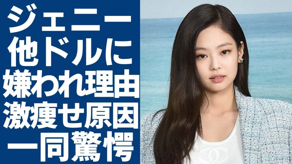 BLACKPINK・ジェニーが他アイドルから嫌われていたまさかの理由...どんどん痩せていく彼女が食事を嫌う難病を抱える現在がヤバ...「恋多き女」と言われるアイドルが交際中の彼氏の正体に言葉を失う.