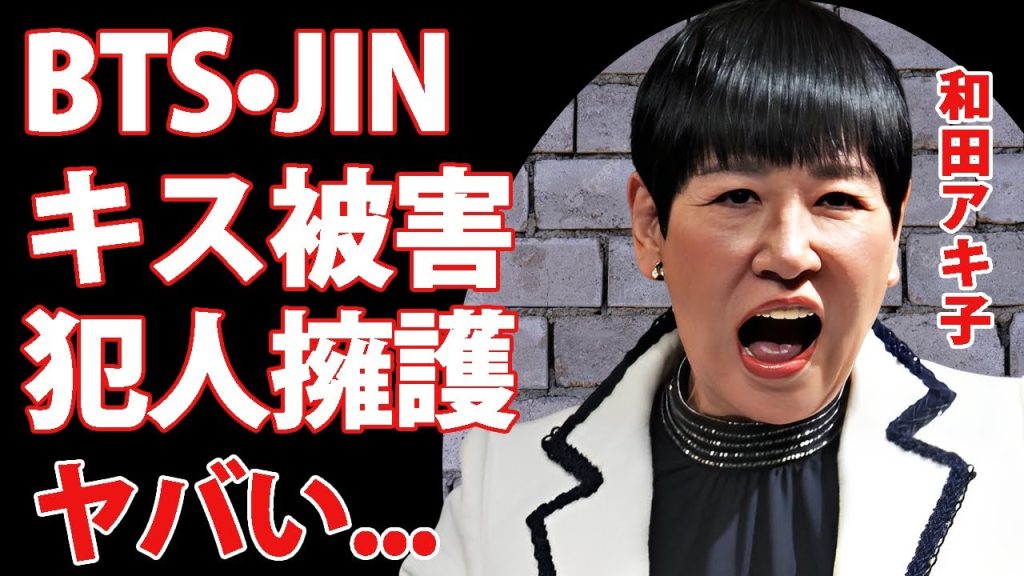 和田アキ子がBTS・ジンに「●●すればいい...」と"無理矢理キス事件"を擁護...犯人の正体や世界中から炎上した言葉がヤバすぎた...ついに引退示唆した弱音の発言に驚きを隠せない...
