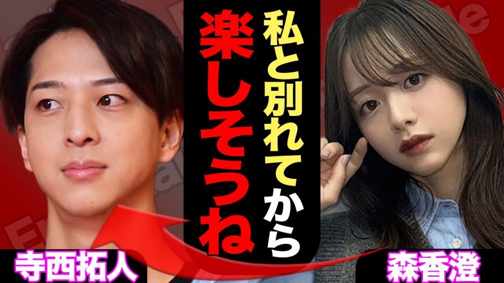 【衝撃】寺西拓人の元カレが森香澄である真相に驚きを隠せない！暴露された裏の顔がヤバすぎた…【timelesz】【芸能】