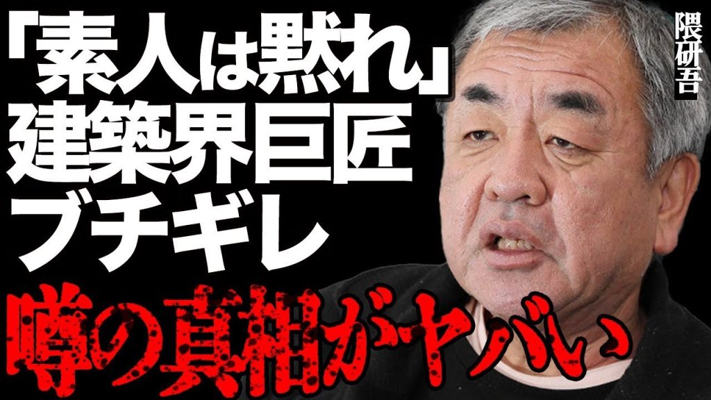隈研吾がついにブチギレ！「素人は黙っとけ」カビ劣化に対するまさかの言い訳がヤバい…炎上しても平然としている衝撃の理由に言葉を失う…建築界の巨匠の年収が数十億円と言われる内訳に驚きを隠せない…